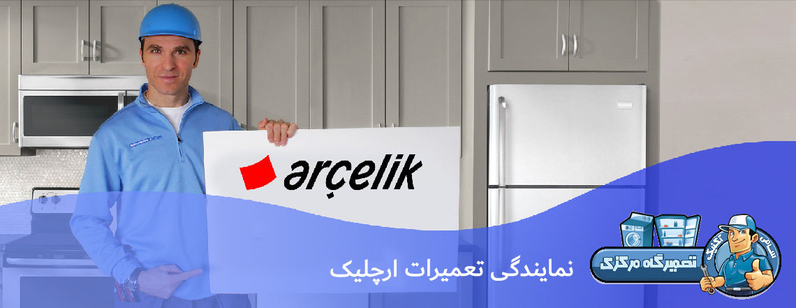 \u0646\u0645\u0627\u06cc\u0646\u062f\u06af\u06cc \u062a\u0639\u0645\u06cc\u0631\u0627\u062a \u0627\u0631\u0686\u0644\u06cc\u06a9 (Ar\u00e7elik) - \u0633\u0627\u0645\u06cc \u062a\u06a9\u0646\u06cc\u06a9