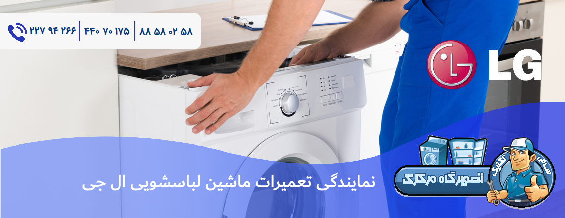 \u0646\u0645\u0627\u06cc\u0646\u062f\u06af\u06cc \u062a\u0639\u0645\u06cc\u0631\u0627\u062a \u0645\u0627\u0634\u06cc\u0646 \u0644\u0628\u0627\u0633\u0634\u0648\u06cc\u06cc \u0627\u0644 \u062c\u06cc \u0634\u0645\u0627\u0644 \u062a\u0647\u0631\u0627\u0646