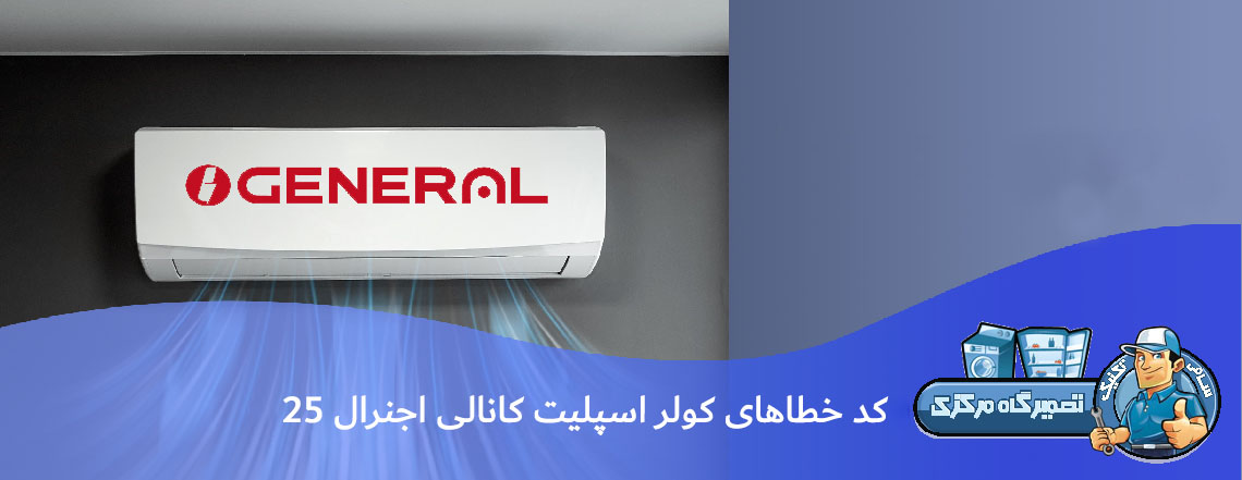 کد خطاهای کولر اسپلیت کانالی اجنرال 25