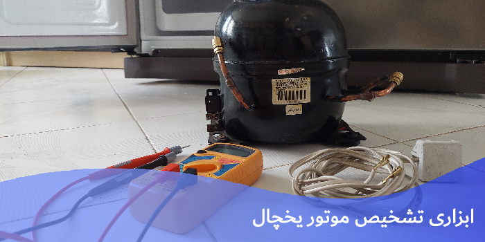 تست کمپرسور یخچال تست کمپرسور یخچال