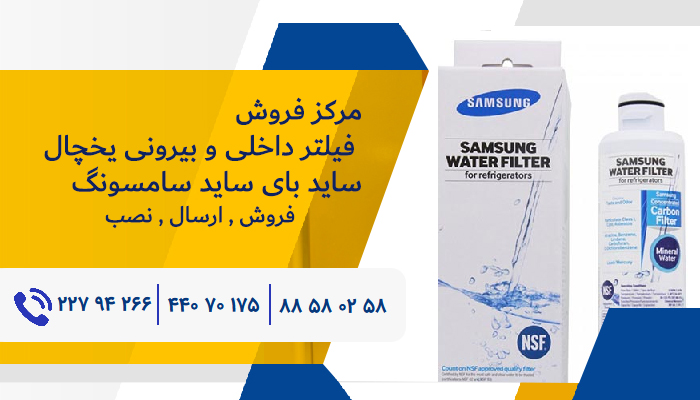 قیمت فیلتر یخچال سامسونگ